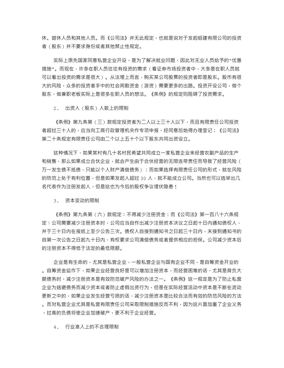 论现行私营企业法律制度的立法缺陷.doc_第3页