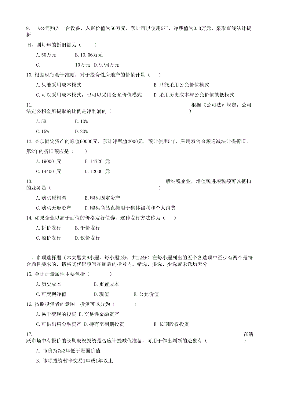 2008年7月高等教育自学考试中级财务会计试题及答案_第3页