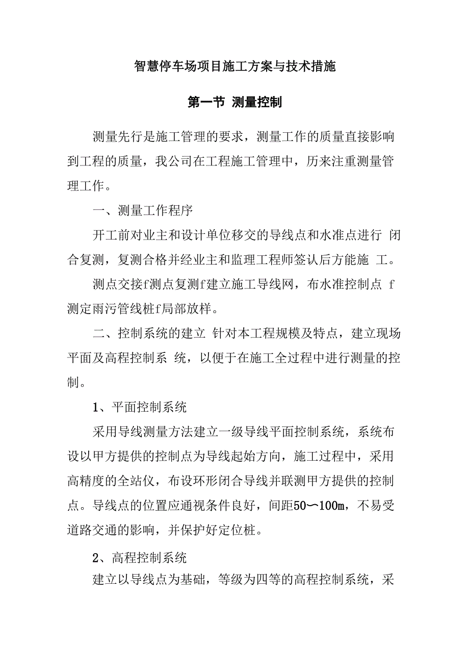 智慧停车场项目施工方案与技术措施_第1页