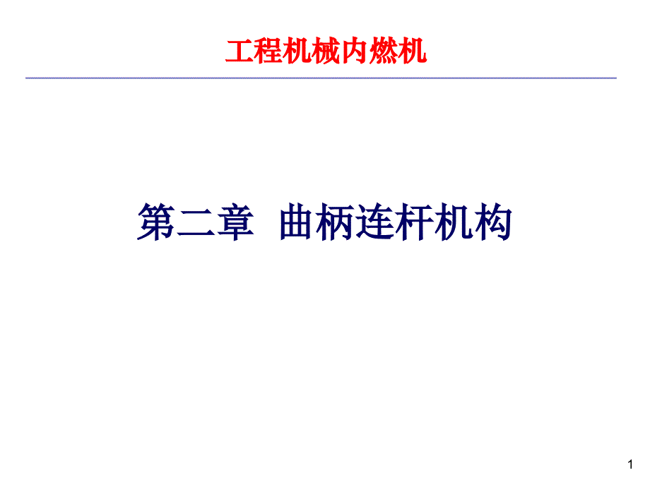 港口内燃机02章3ppt课件_第1页