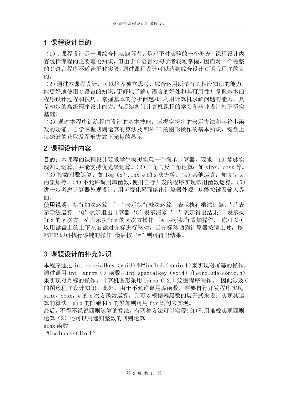 C语言课程设计一个简易计算器的设计与实现_第3页