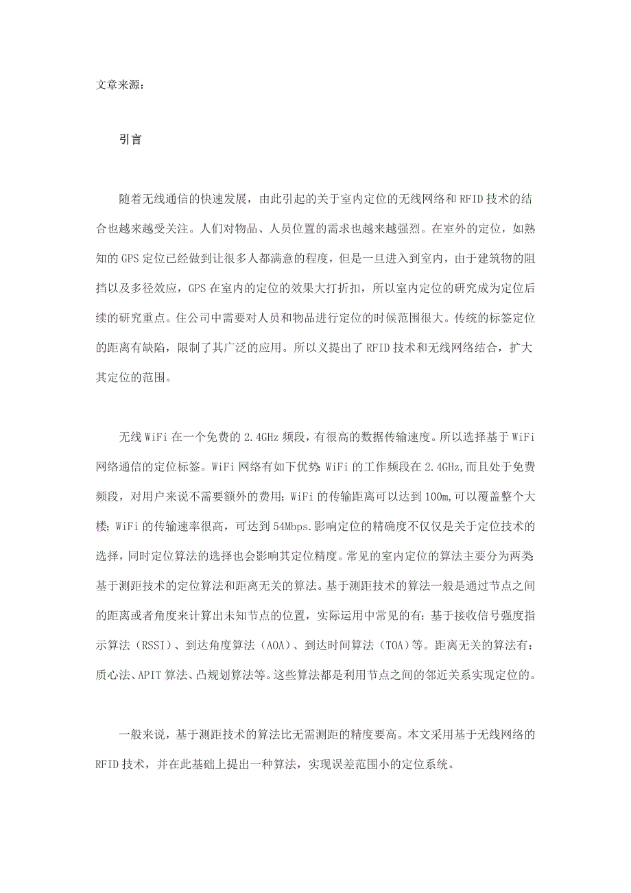 基于WiFi和RFID定位技术的电子标签定位算法_第1页