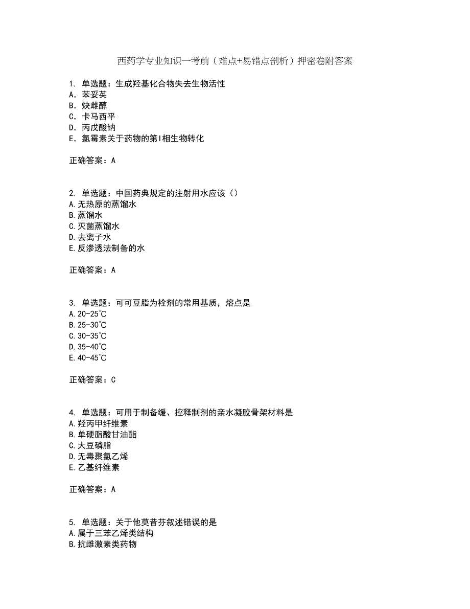 西药学专业知识一考前（难点+易错点剖析）押密卷附答案94_第1页