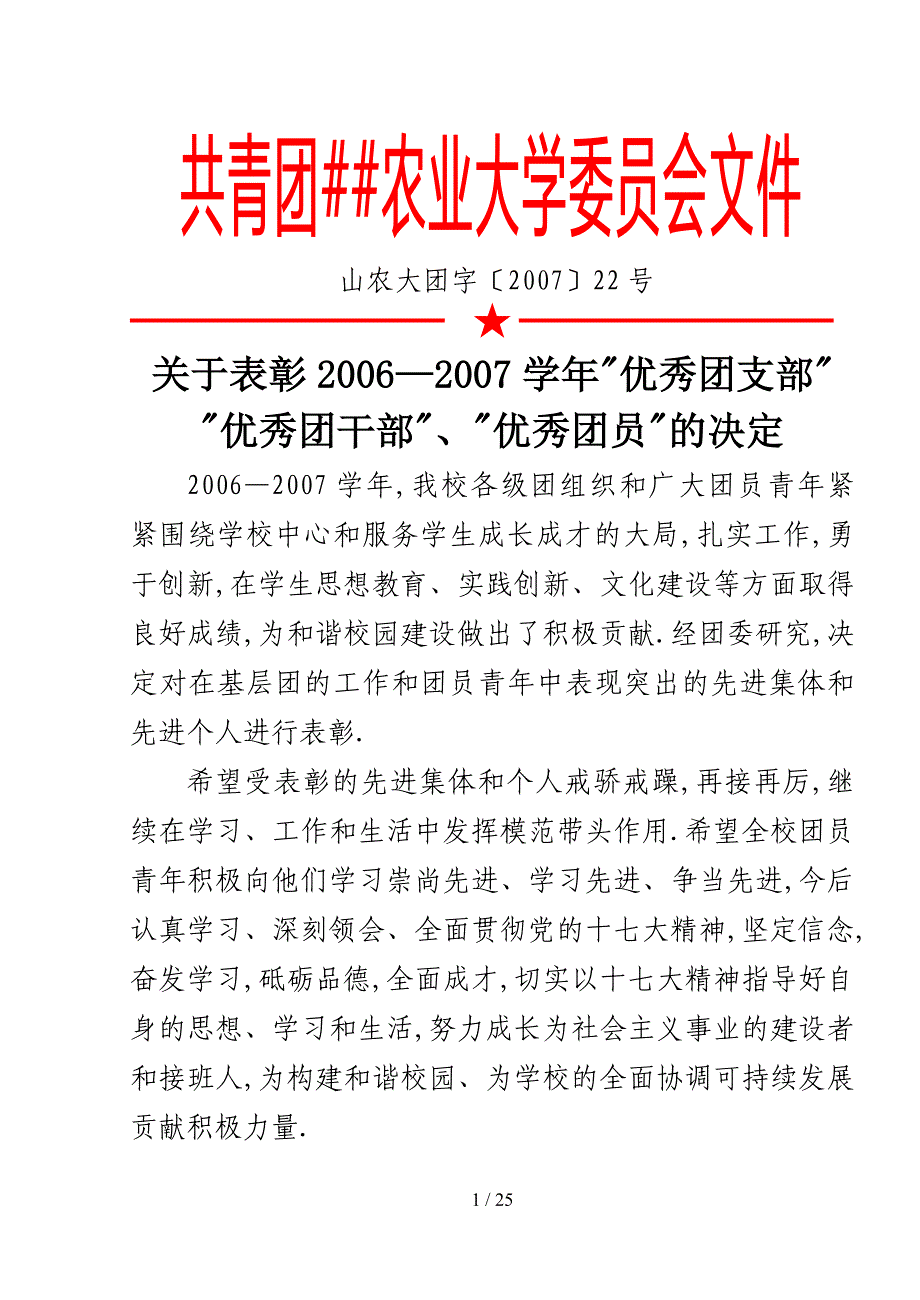 共青团山东农业大学委员会文件_第1页