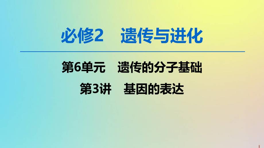 版高考生物一轮复习第6单元第3讲基因的表达课件新人教版_第1页