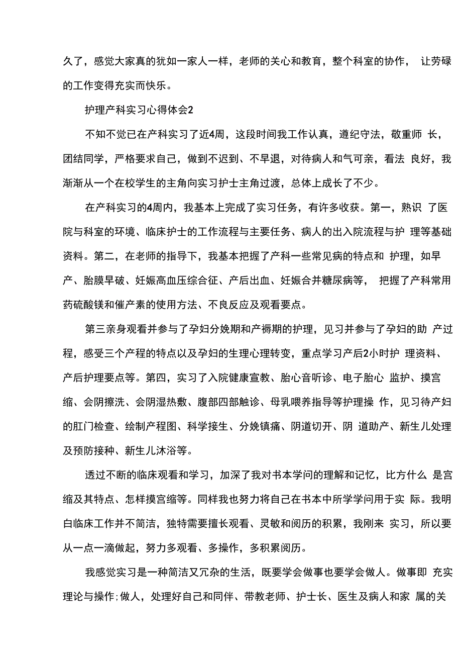 护理产科实习心得体会五篇_第2页