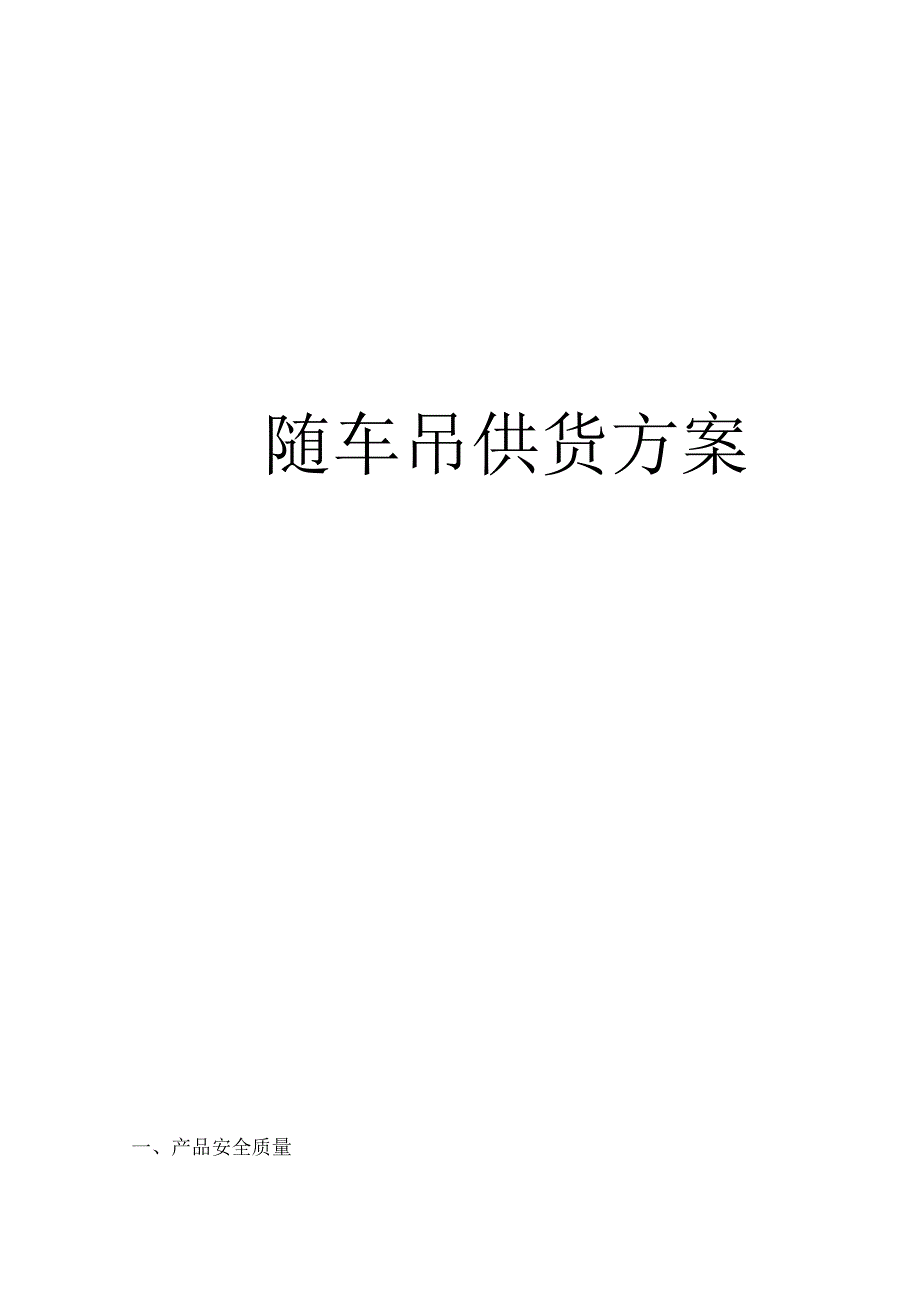 随车机械设备供货方案_第1页