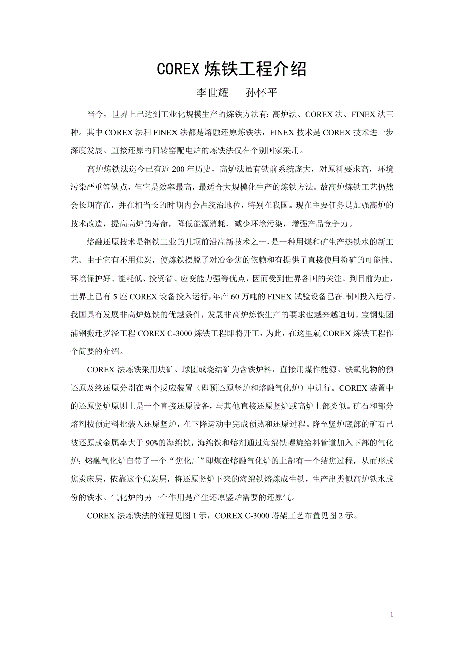 COREX炼铁工程介绍_第1页