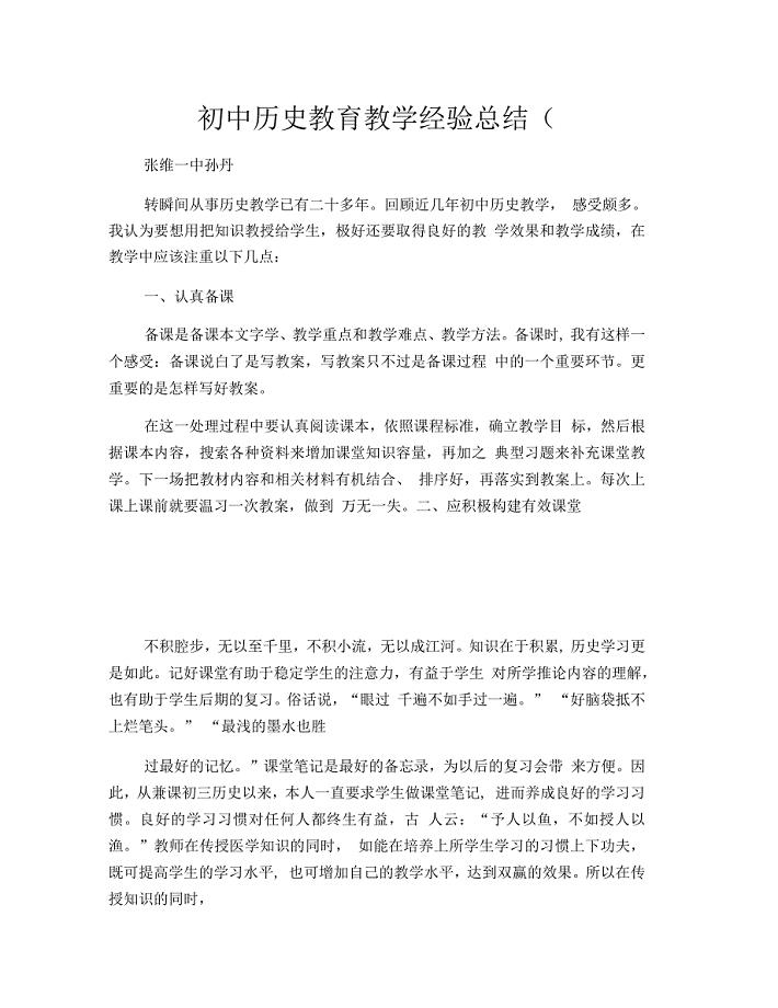 初中历史教育教学经验总结(2500字)