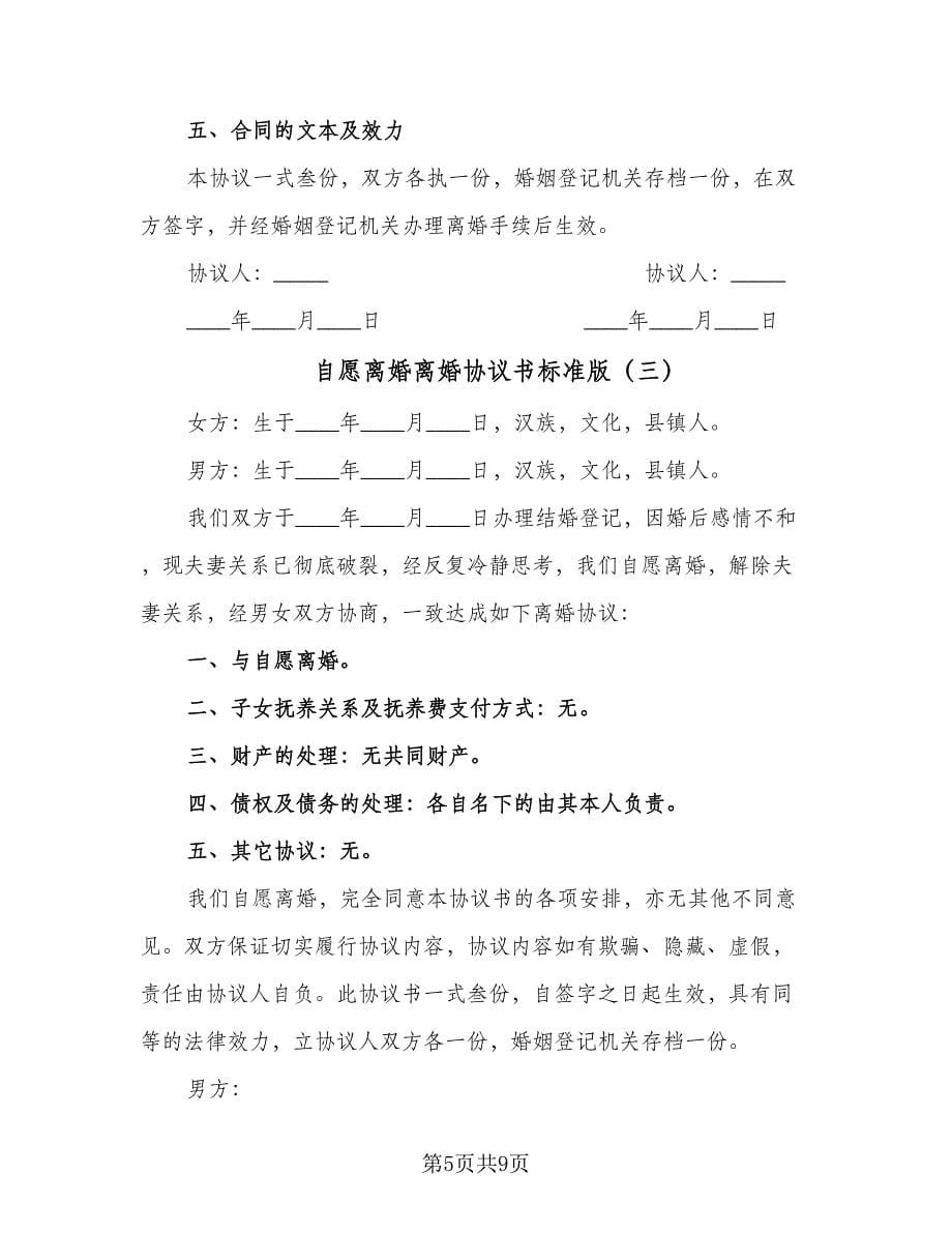 自愿离婚离婚协议书标准版（三篇）.doc_第5页