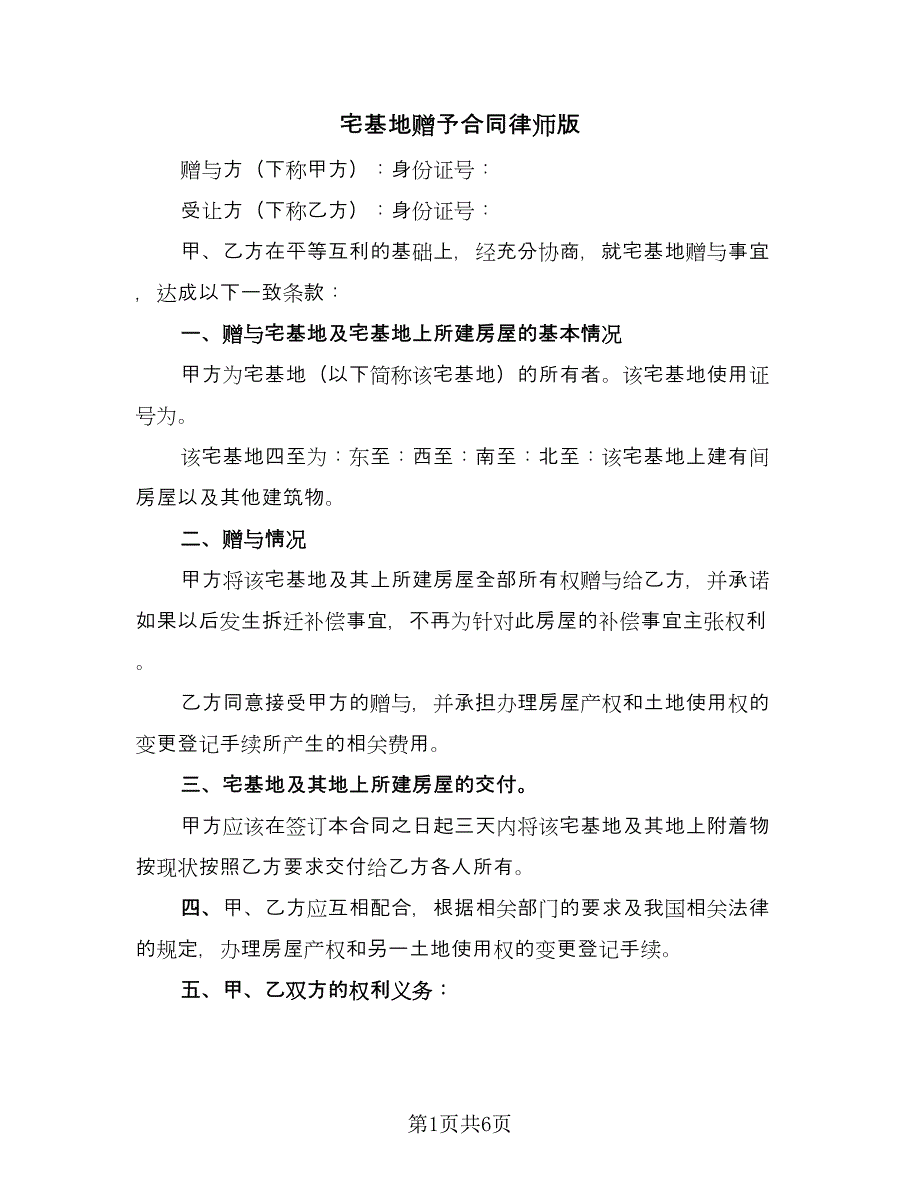 宅基地赠予合同律师版（四篇）.doc_第1页