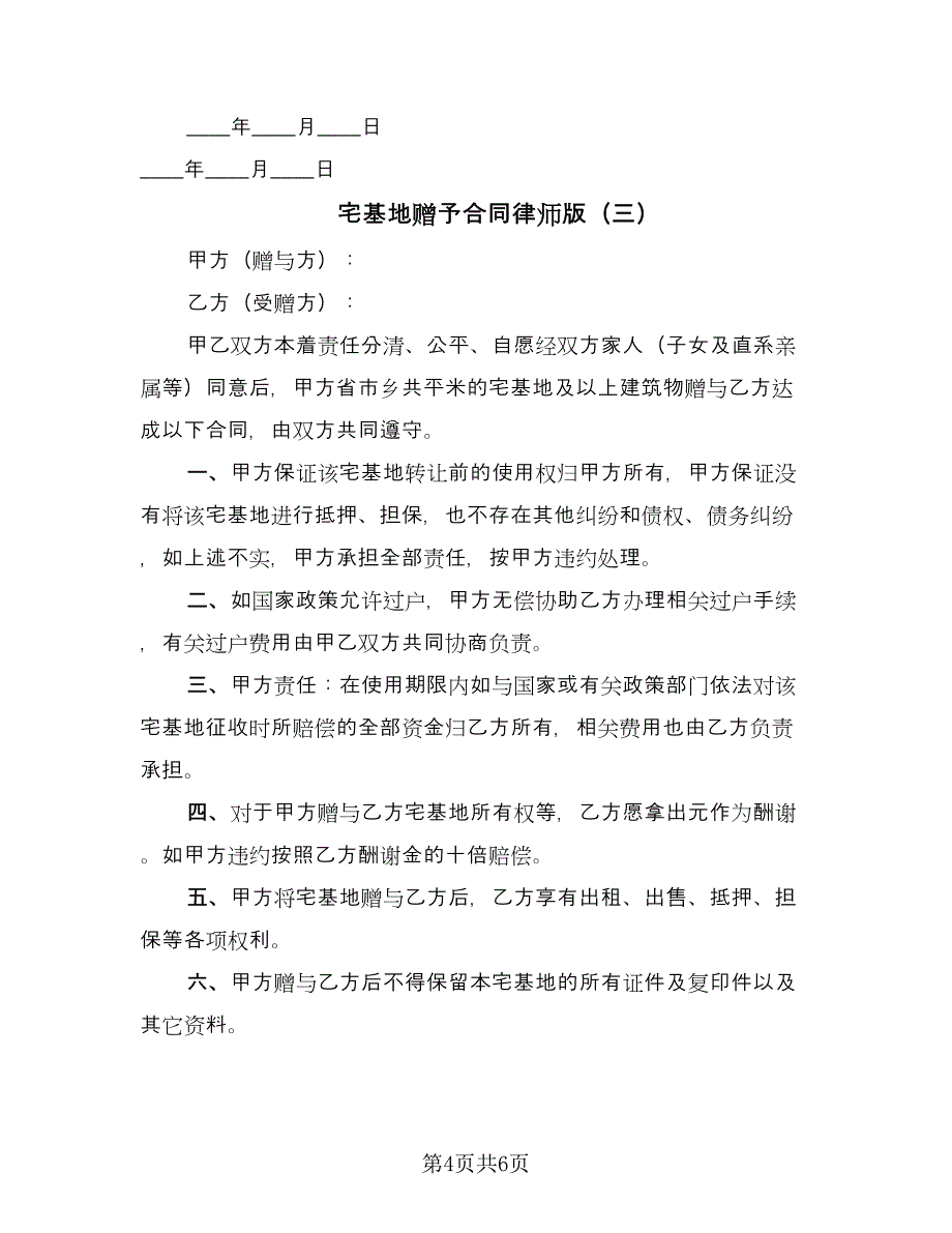 宅基地赠予合同律师版（四篇）.doc_第4页