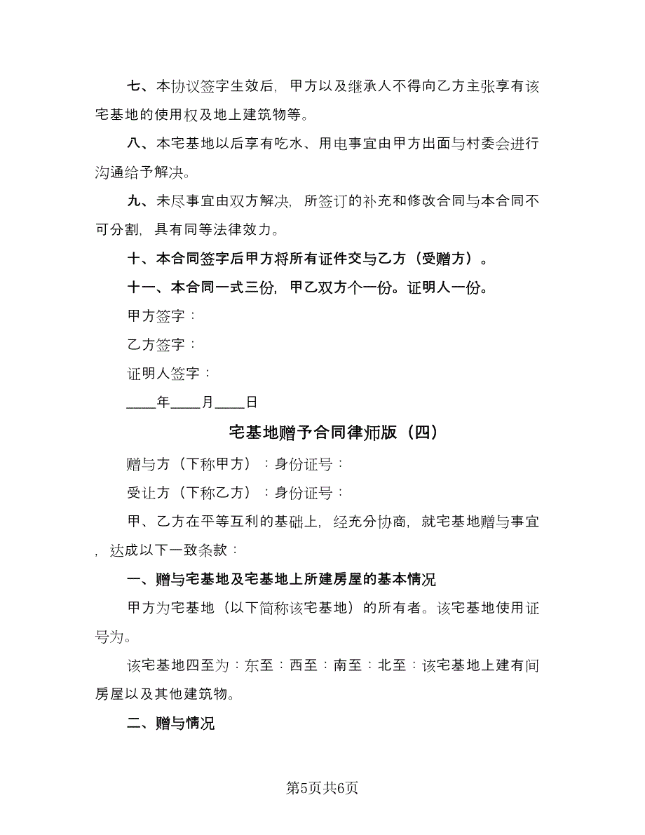 宅基地赠予合同律师版（四篇）.doc_第5页