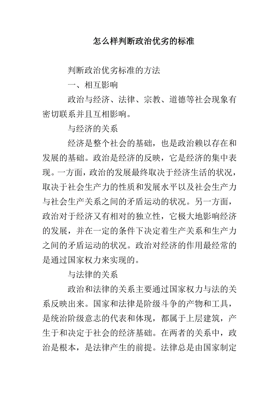 怎么样判断政治优劣的标准_第1页