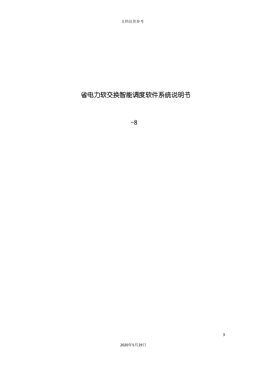 电力软交换智能调度软件系统说明书范本.doc_第3页