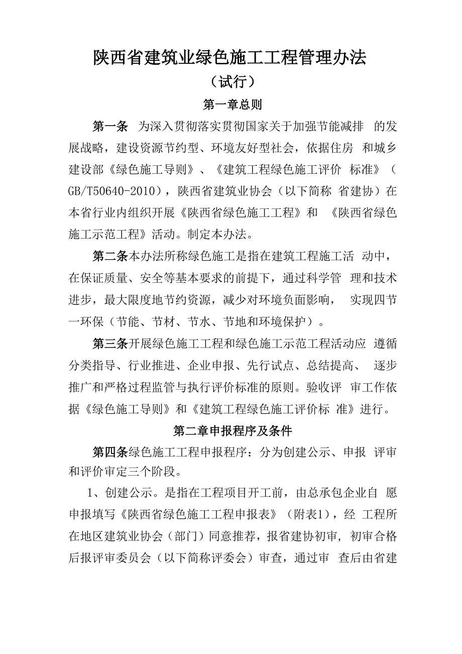 陕西省建筑业协会绿色施工工程管理、申报流程_第1页