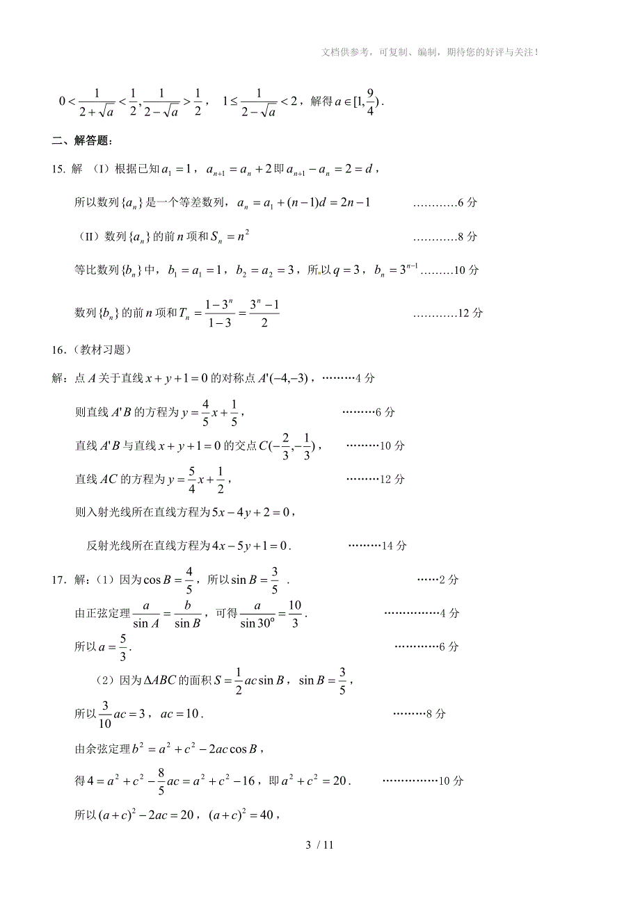 人教版高一数学期中试题及答案(解三角形、数列、不等式)_第3页