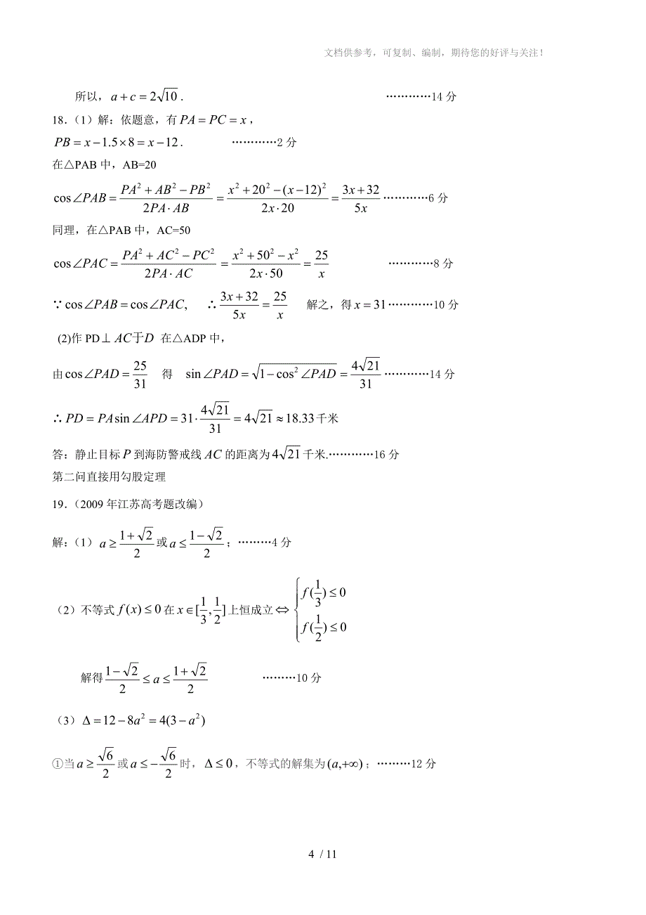 人教版高一数学期中试题及答案(解三角形、数列、不等式)_第4页