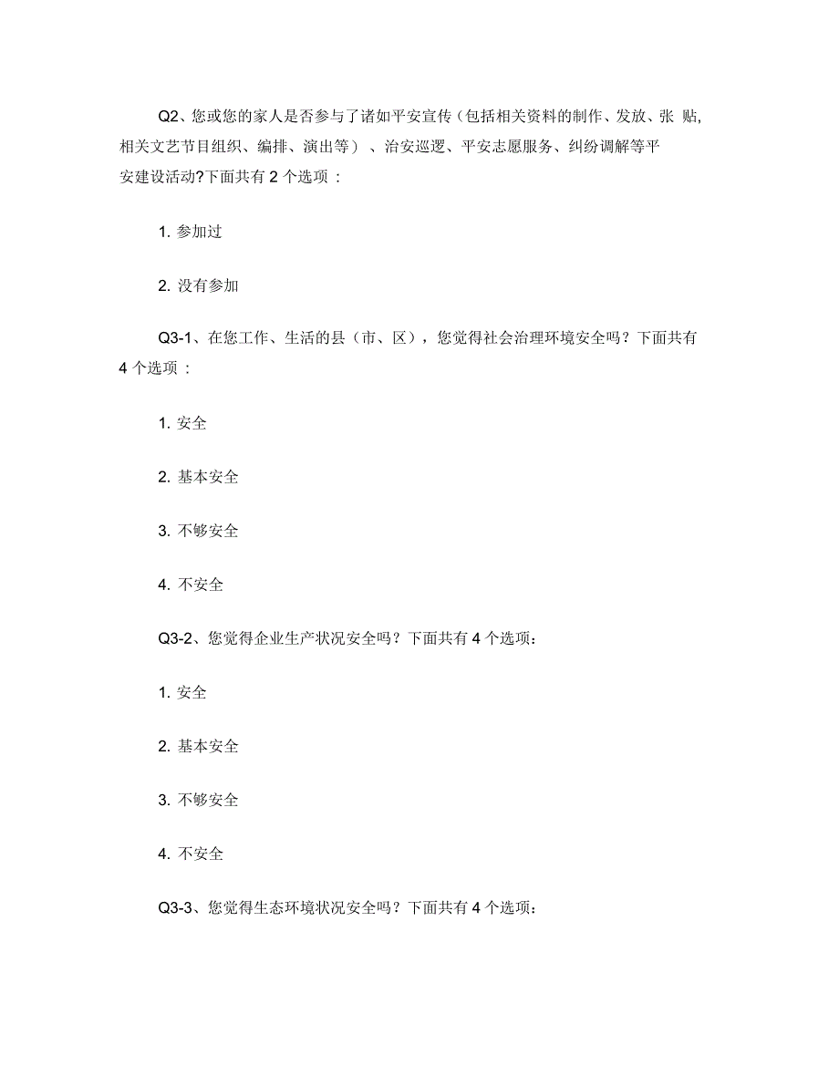 平安建设调查问卷_第2页