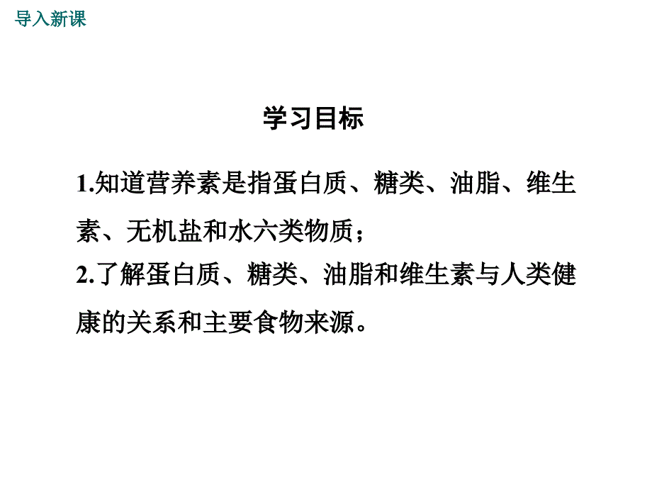 人教版九年级化学下册12.1《人类重要的营养物质》ppt课件_第3页