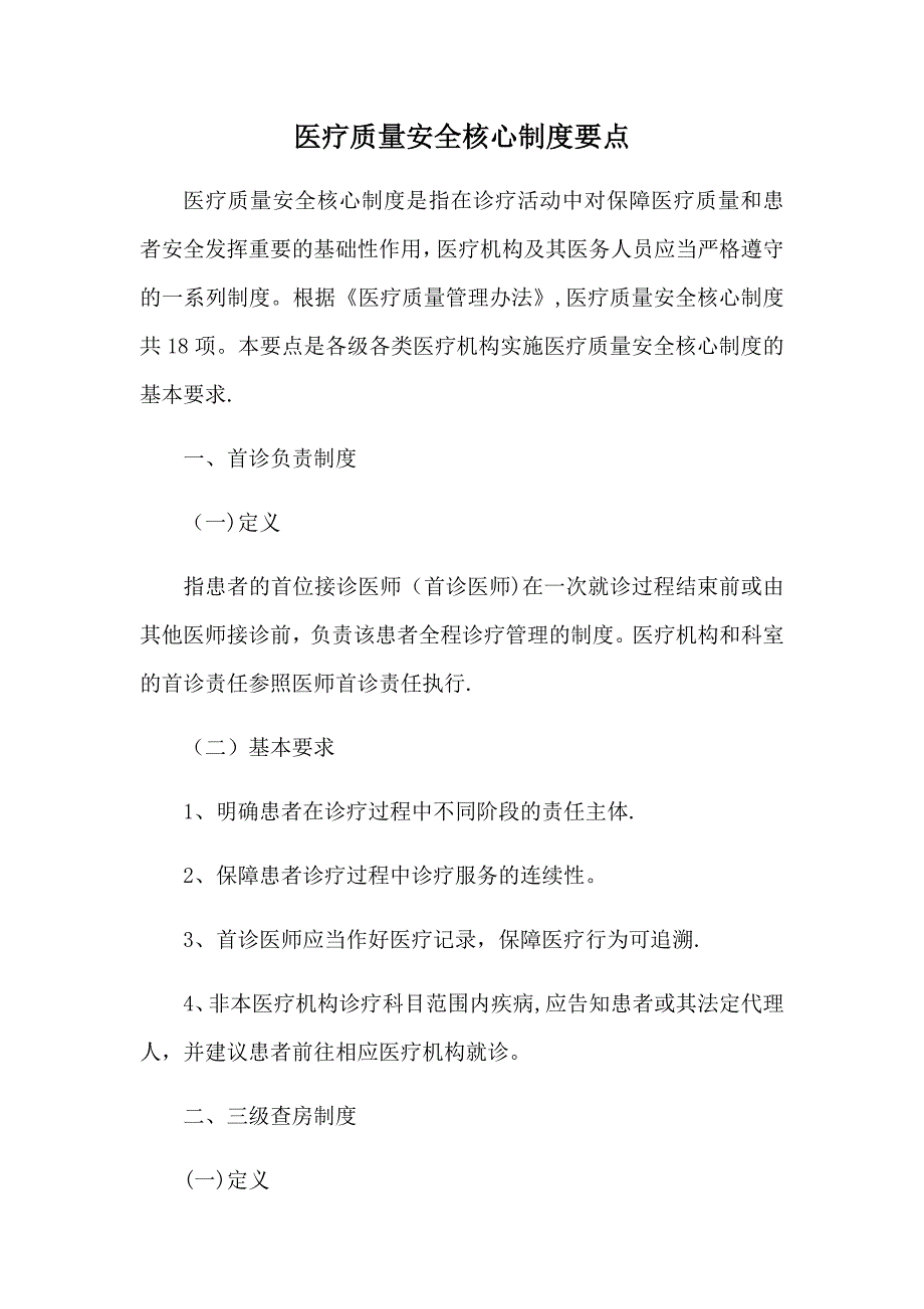 医疗质量安全核心制度要点_第1页