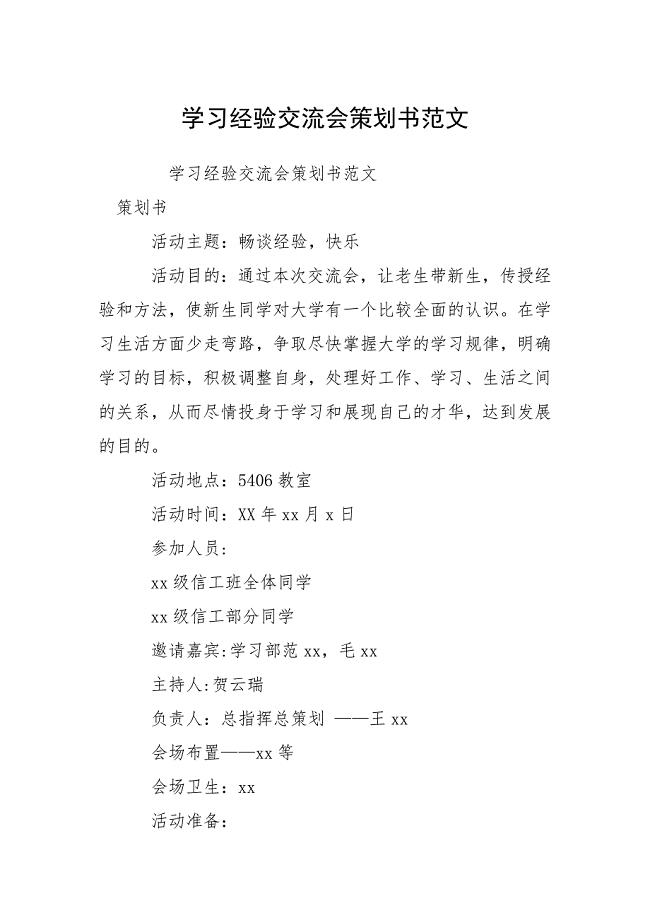 学习经验交流会策划书范文.docx