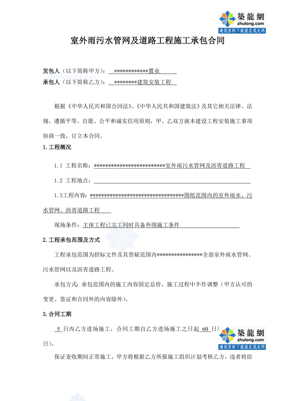 某项目室外雨污水管网及道路工程施工承包合同_第1页