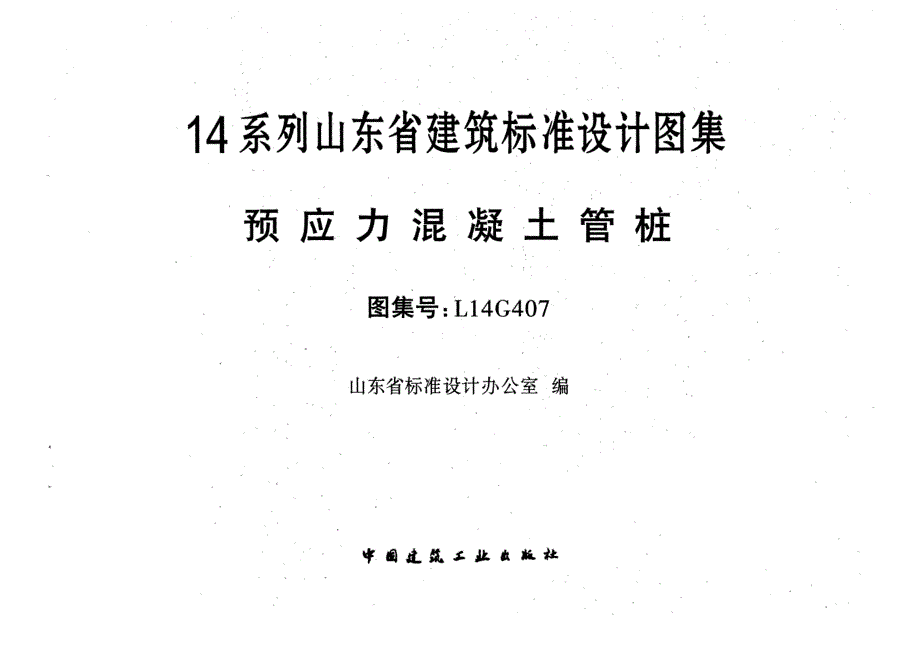 最新省标预应力混凝土管桩---L14G40758_第1页