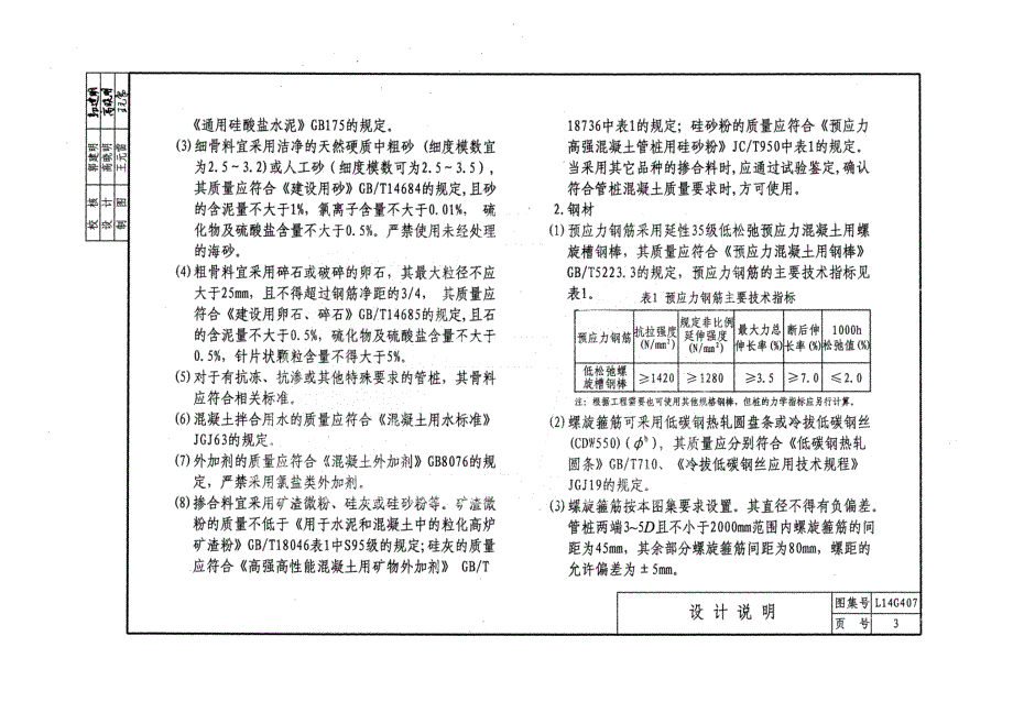 最新省标预应力混凝土管桩---L14G40758_第5页