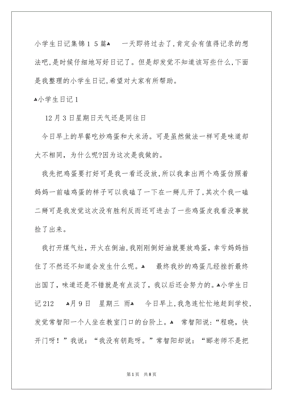 小学生日记集锦15篇_第1页