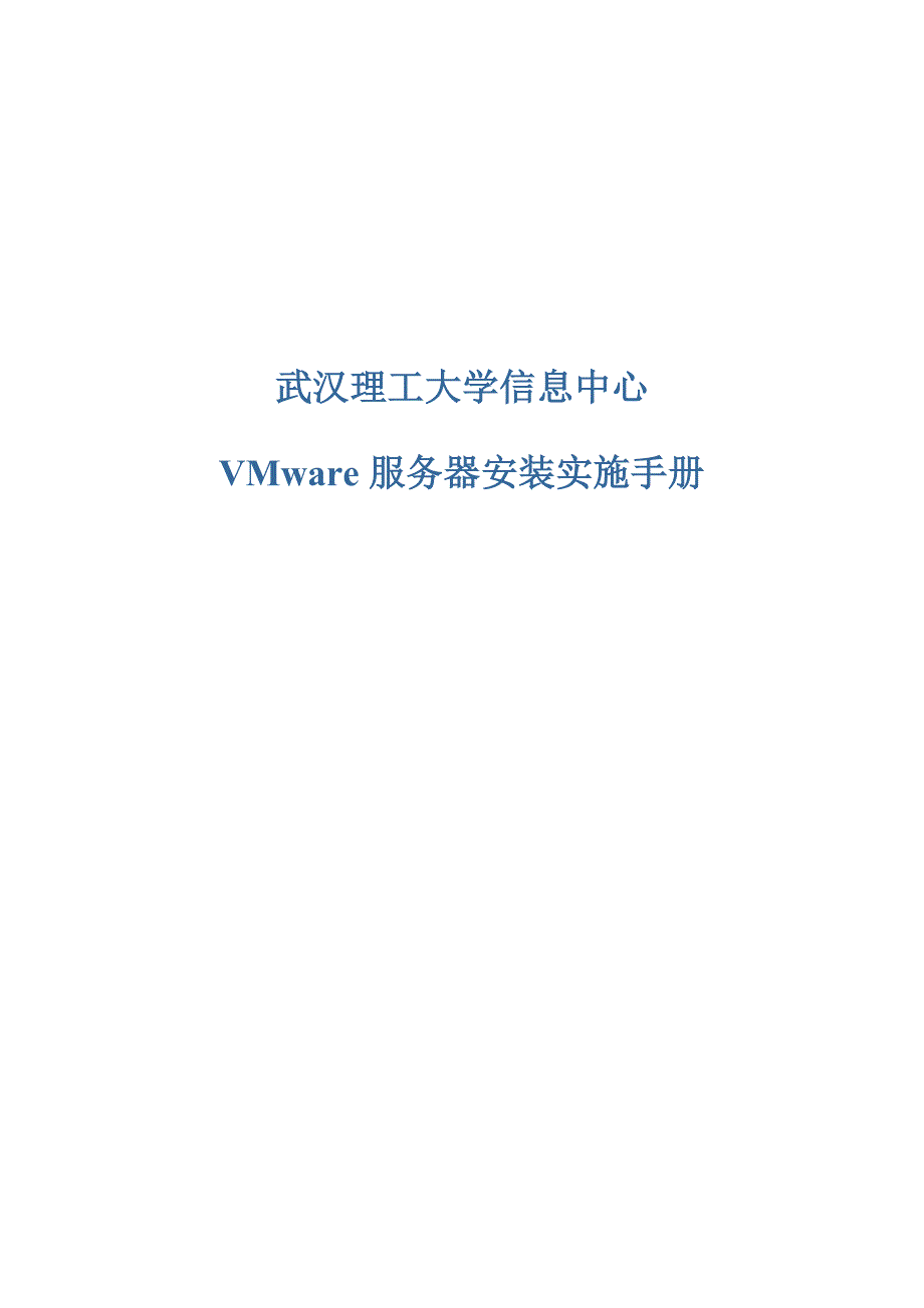 VMware服务器安装实施手册_第1页