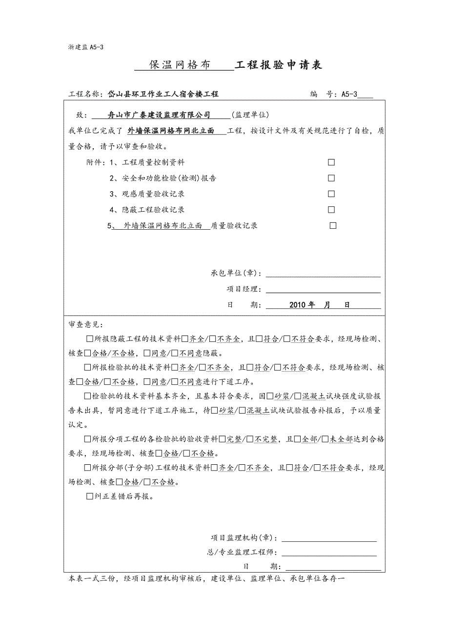 精品资料（2021-2022年收藏）浙建监A5钢筋隐蔽工程报验表_第5页