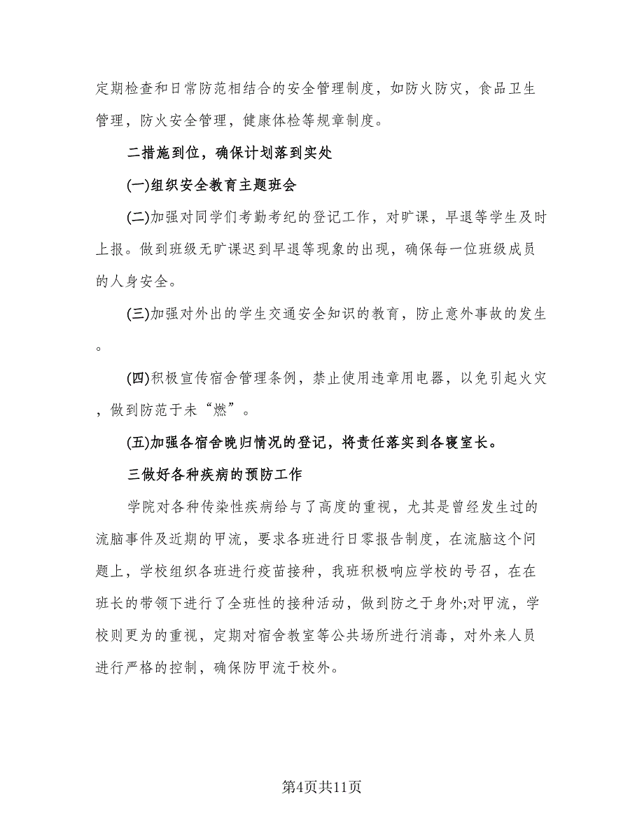 班级安全教育工作总结格式范本（5篇）_第4页