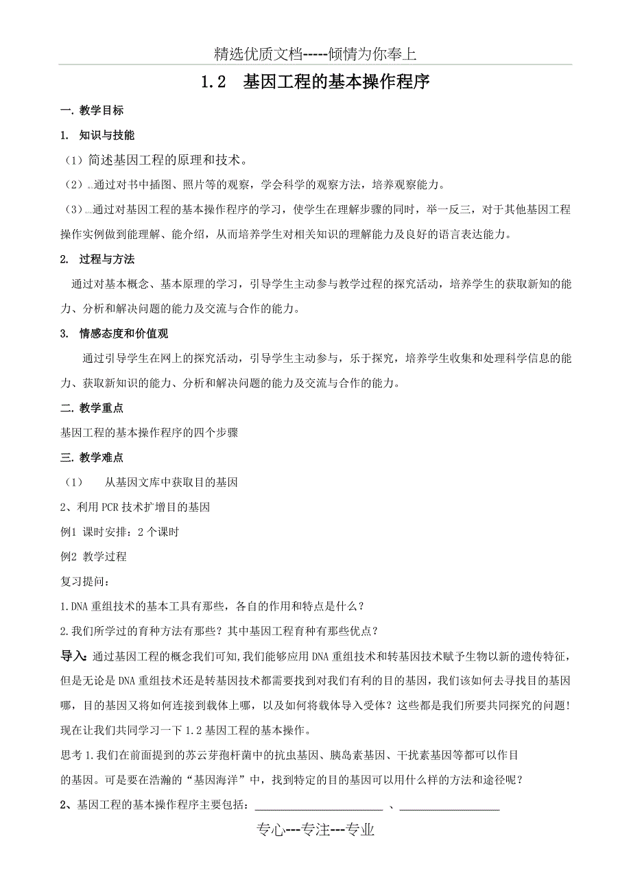 生物：1.2《基因工程的基本操作程序》教案_第1页