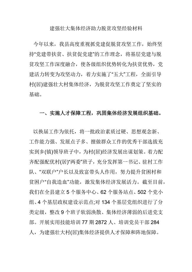 建强壮大集体经济助力脱贫攻坚经验材料
