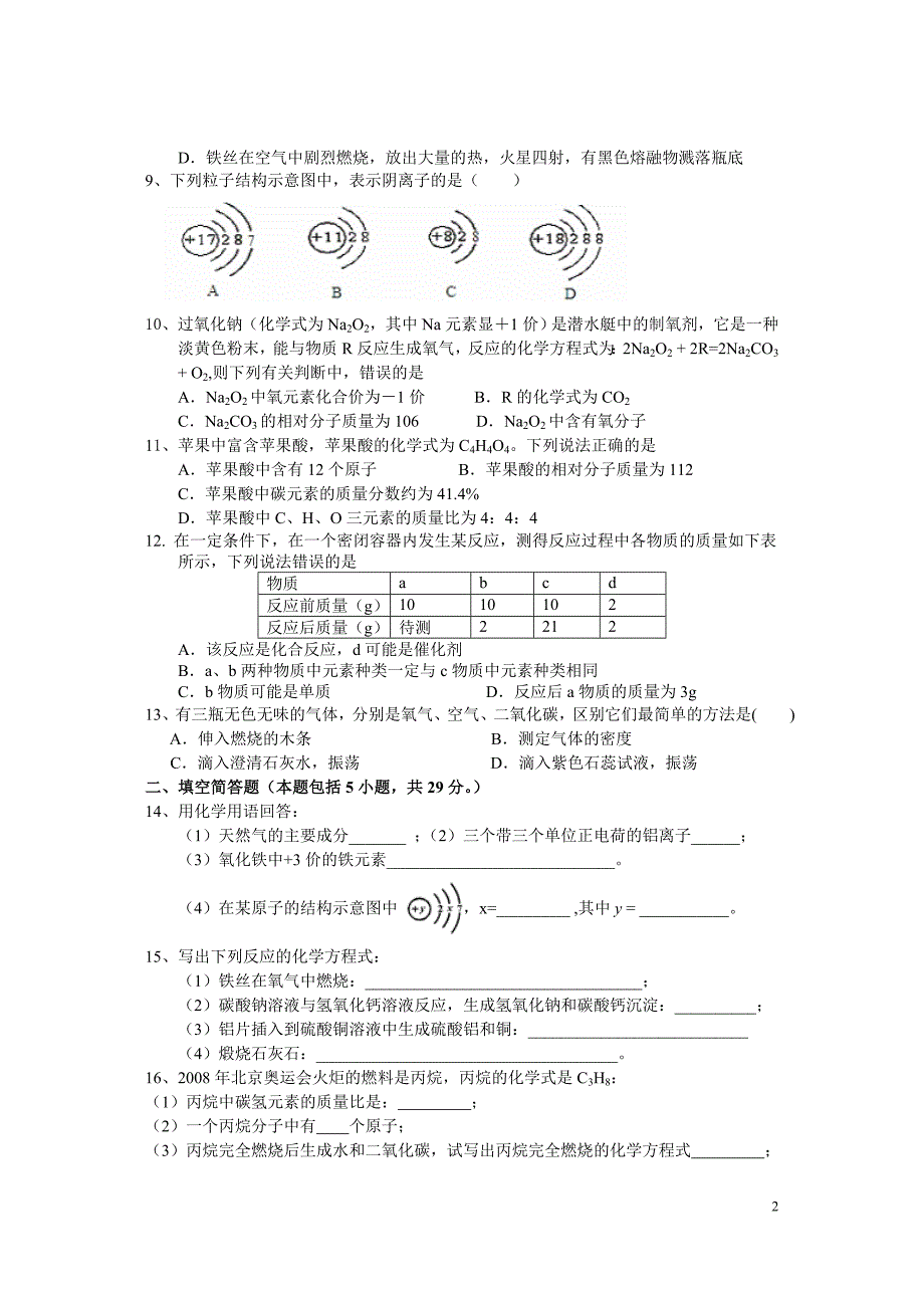 继光实验九年级化学期末模拟卷(七)_第2页