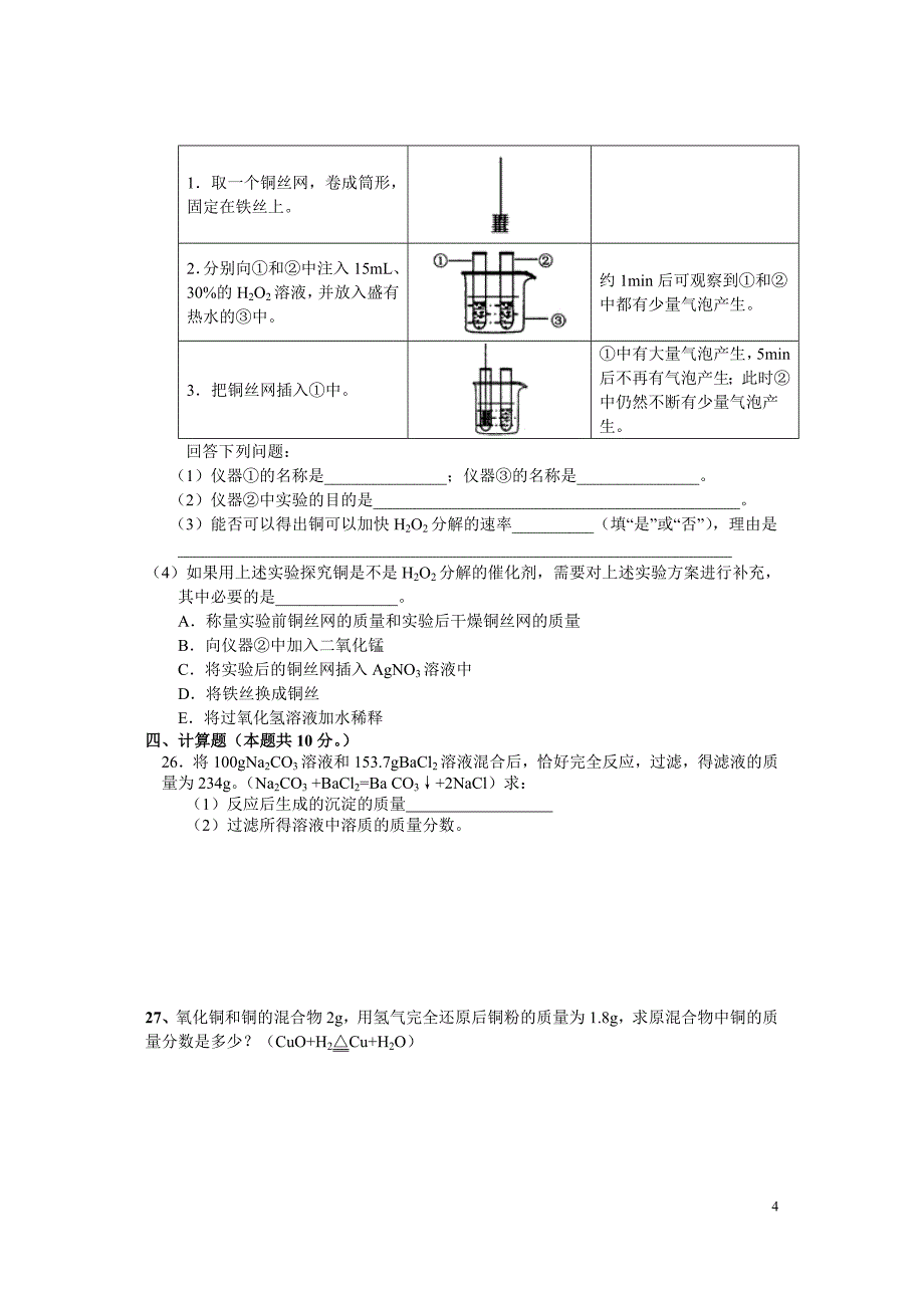 继光实验九年级化学期末模拟卷(七)_第4页