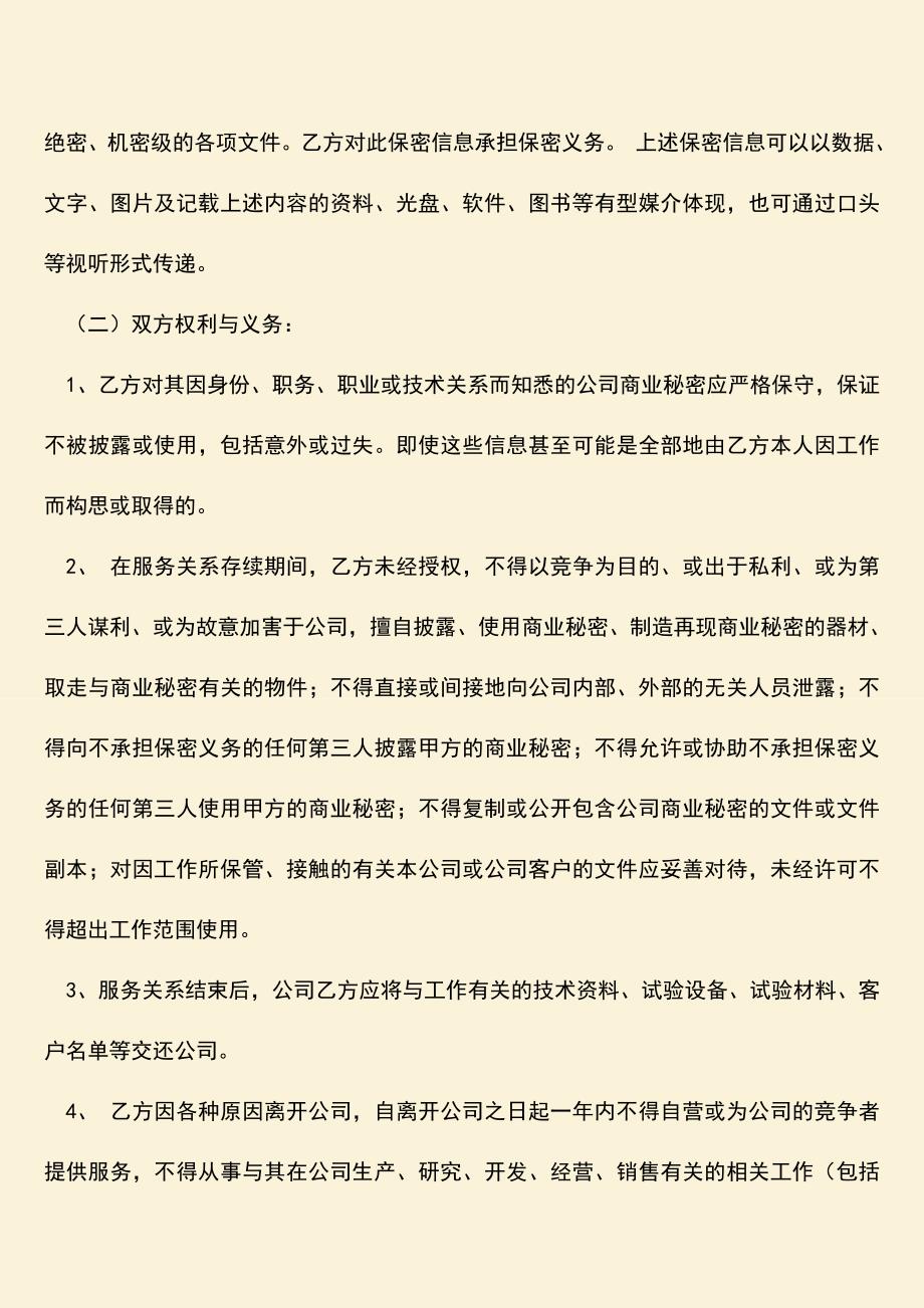 推荐：保密协议范本是怎样的-需要承担哪些责任？.doc_第2页