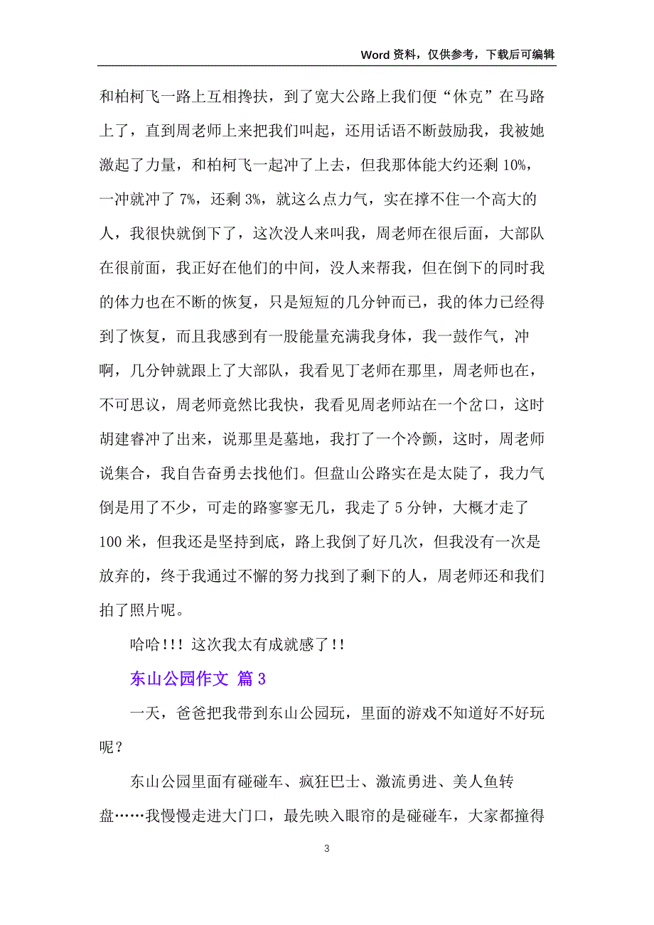 东山公园作文锦集10篇_第3页