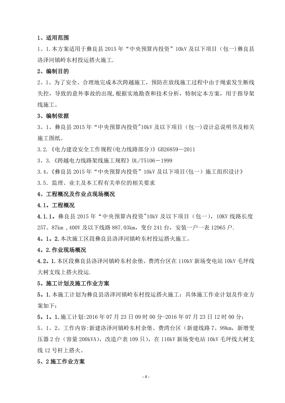 施工作业方案及施工组织、技术、安全三大措施.doc_第4页