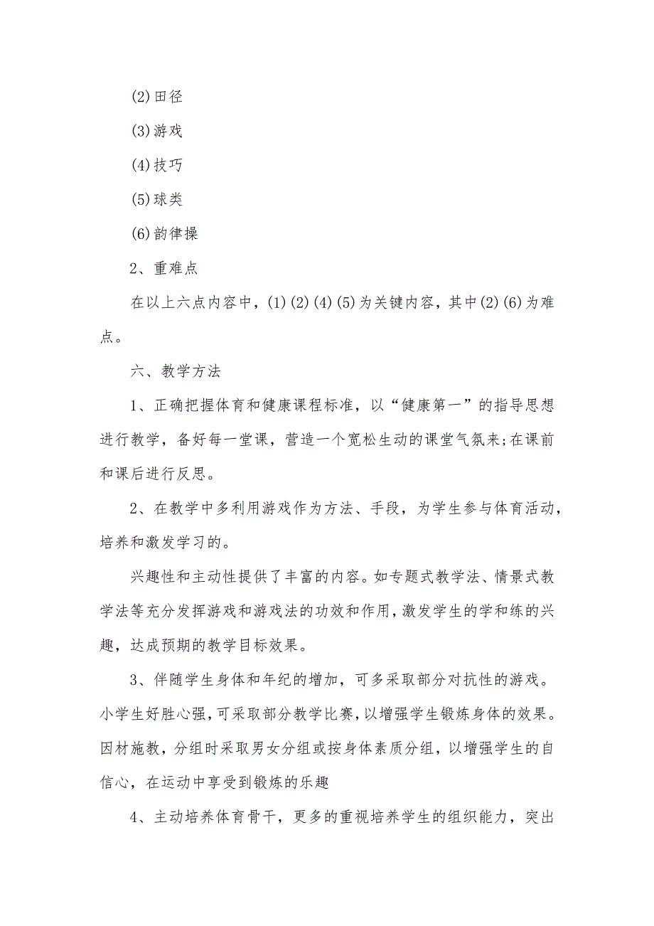 六年级体育教育教学计划_第4页