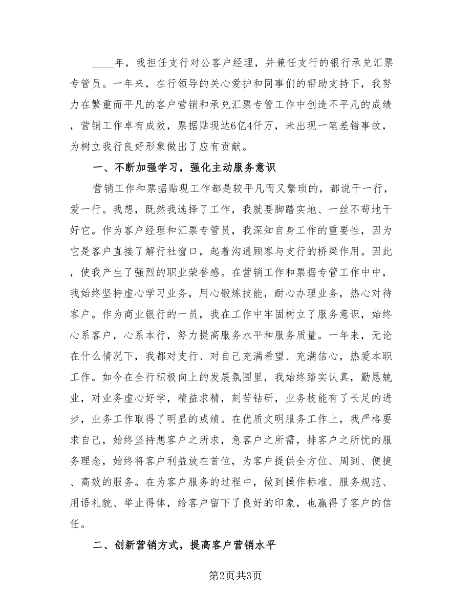 银行客户经理2023年终工作总结（2篇）.doc_第2页