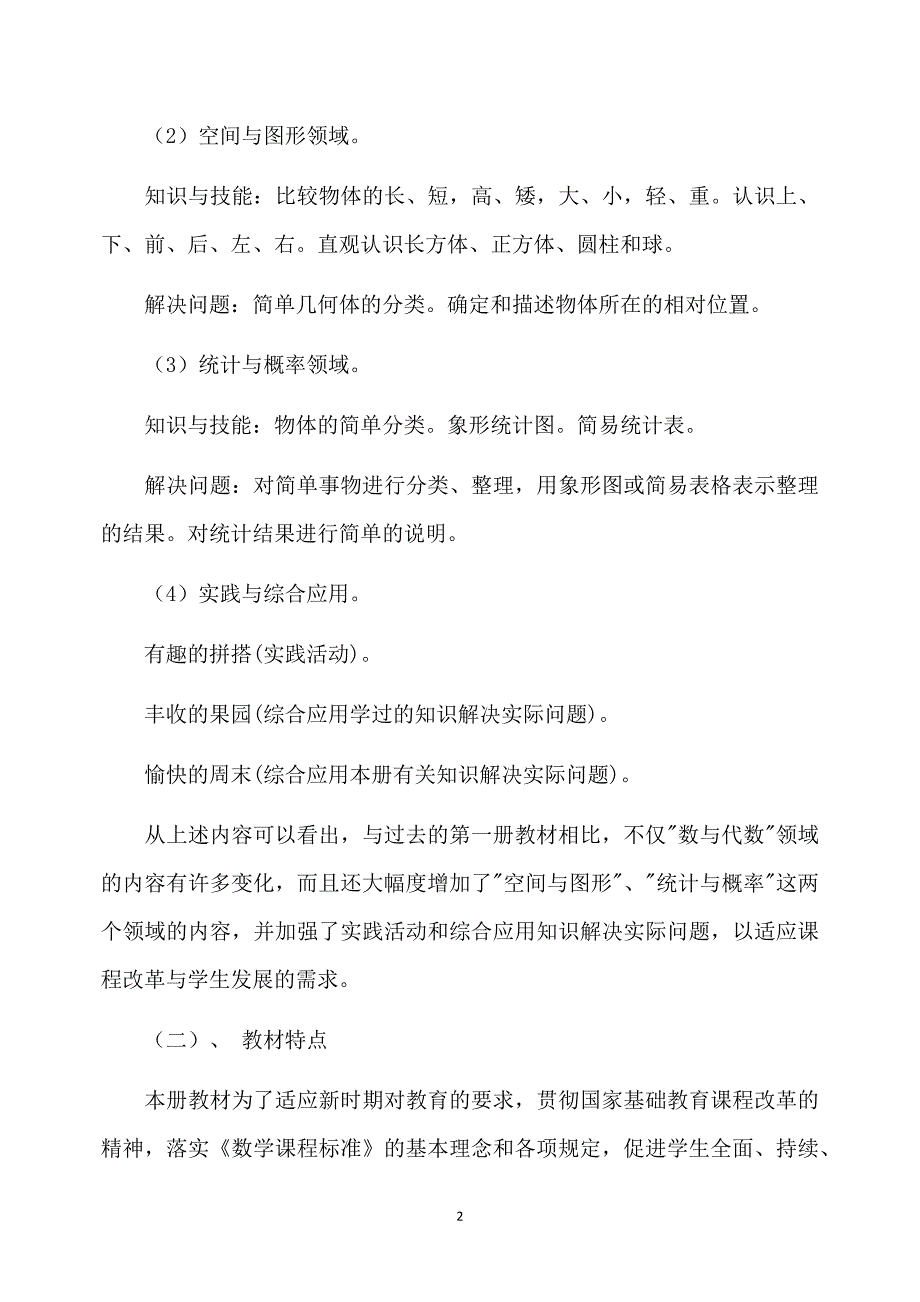 一年级数学教学计划「完整」_第2页