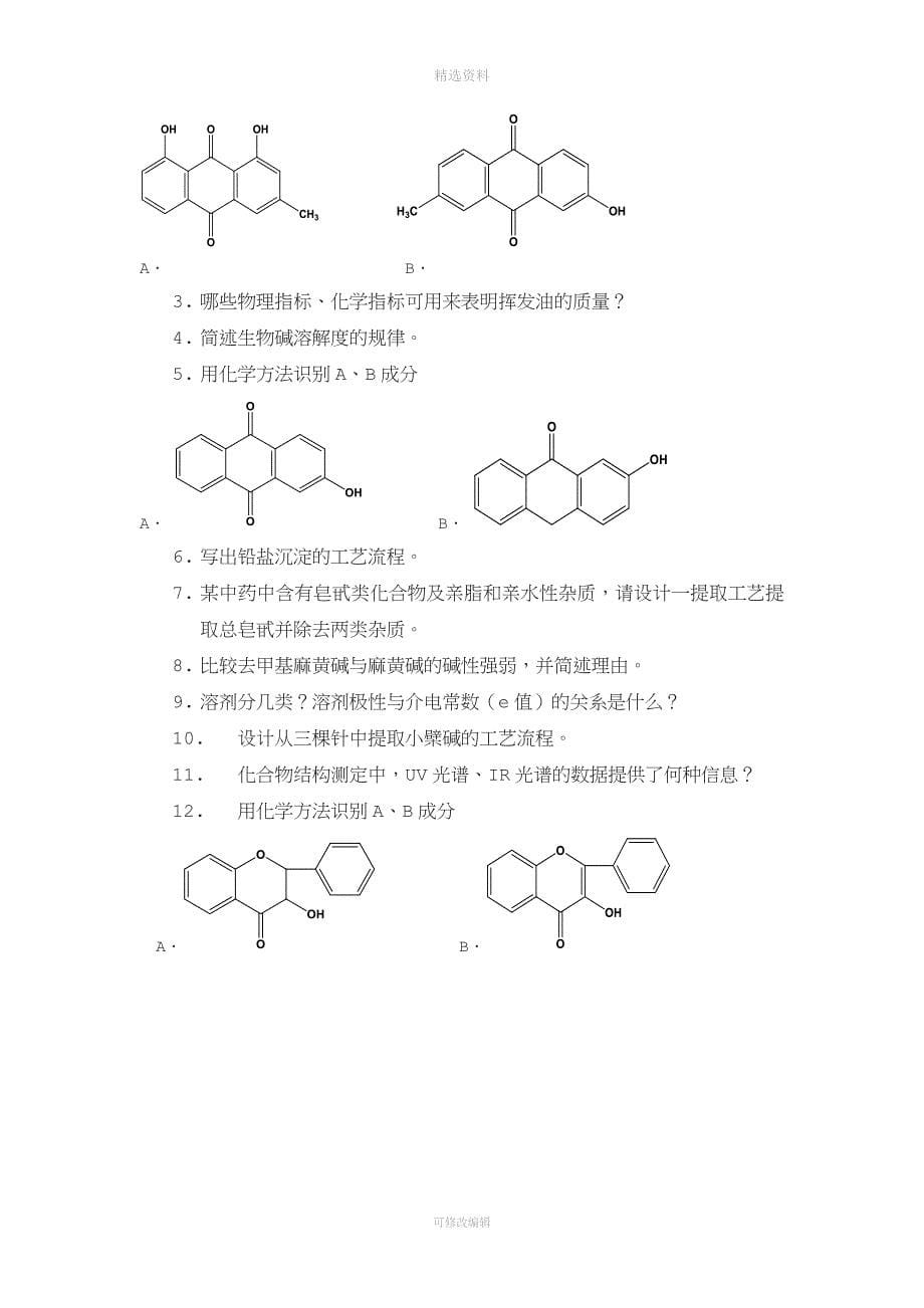 药剂学药用植物化学习题和答案.doc_第5页