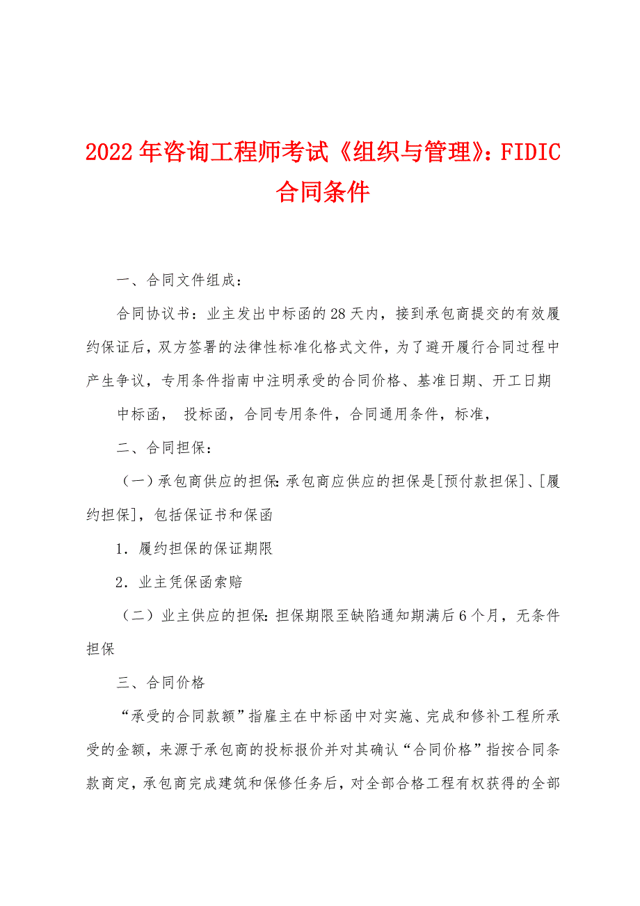 2022年咨询工程师考试《组织与管理》FIDIC合同条件.docx_第1页