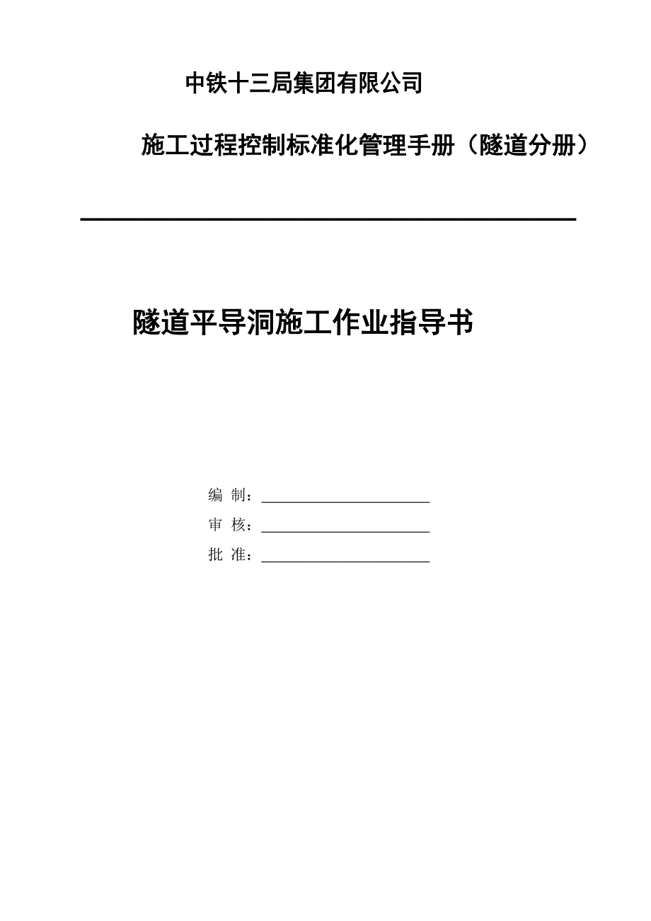 【最新精选】隧道平导洞施工作业指导书_第1页