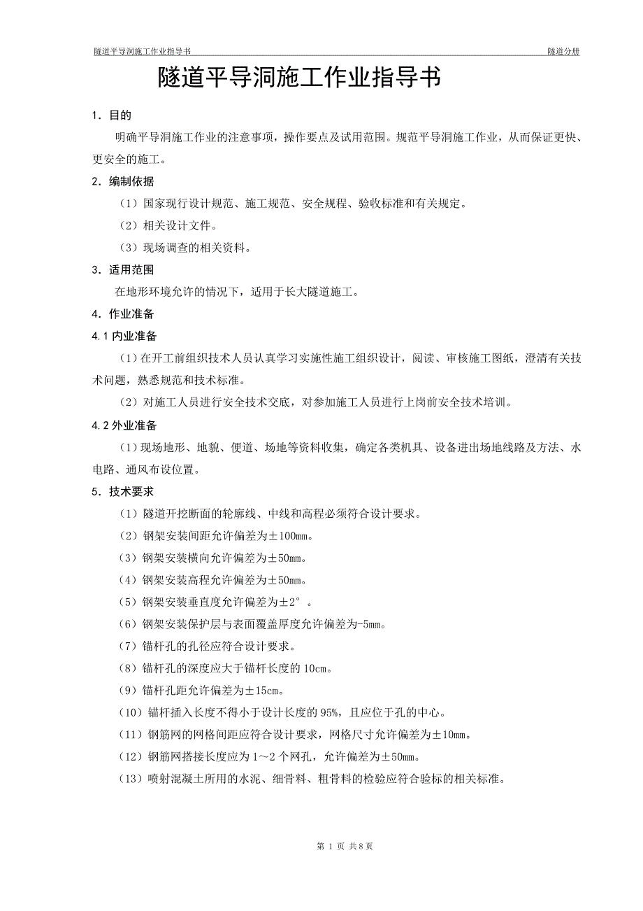 【最新精选】隧道平导洞施工作业指导书_第3页