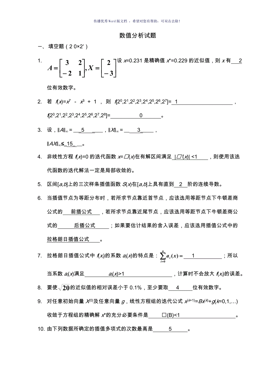 数值分析试题及答案解析Word版_第1页