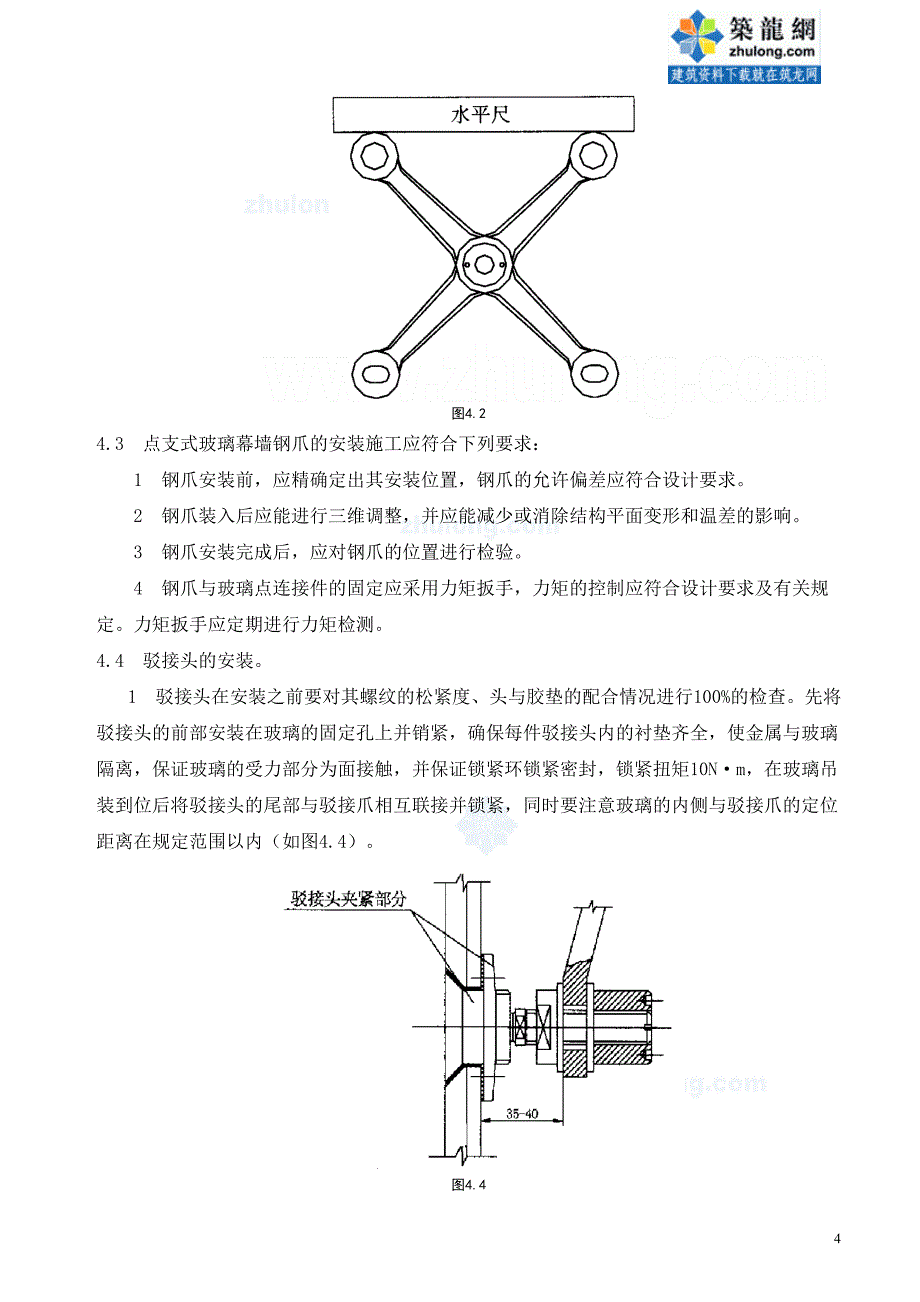 点支式玻璃幕墙安装施工工艺_secret.doc_第4页