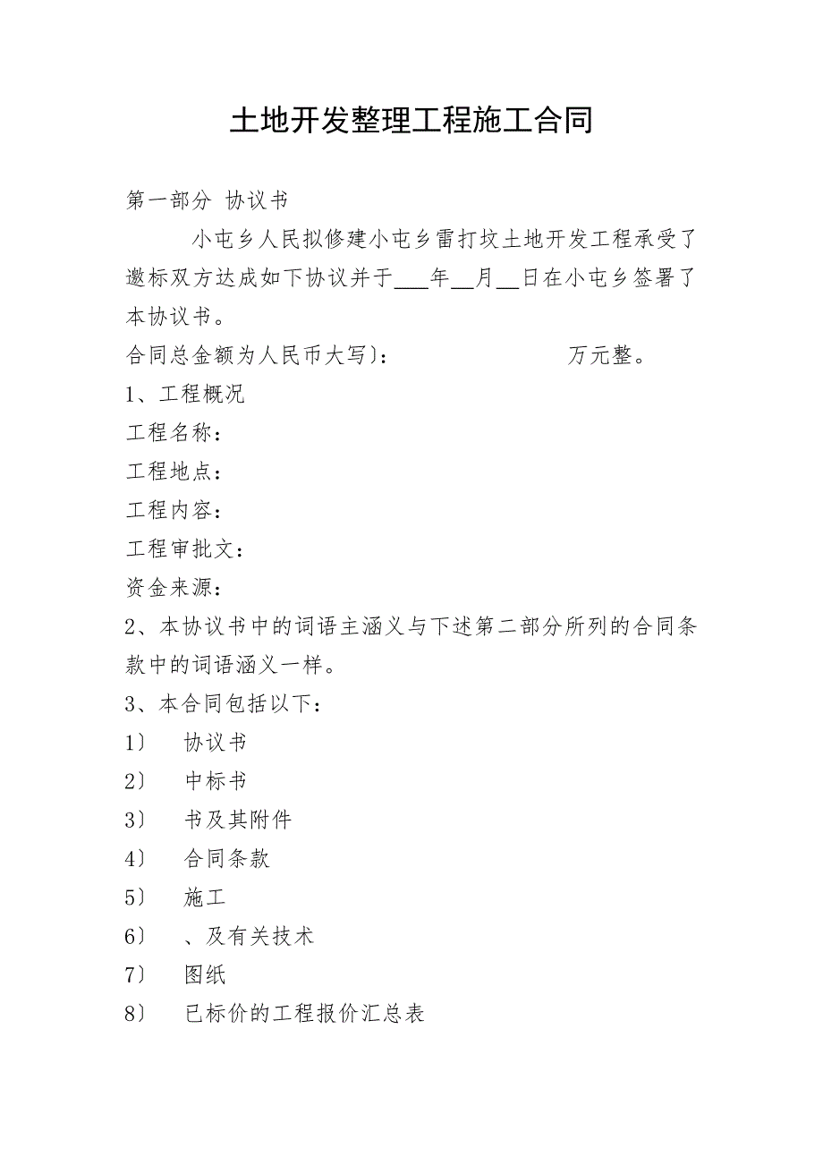 土地开发整理工程施工合同01_第1页